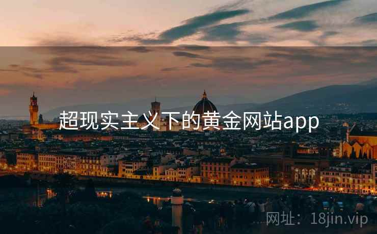 超现实主义下的黄金网站app 超现实主义下的黄金网站app