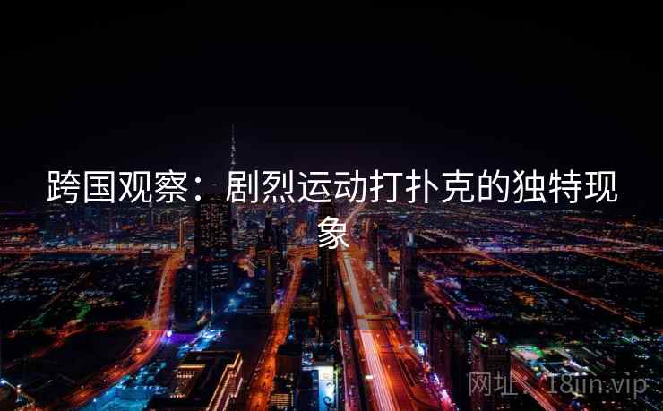 跨国观察：剧烈运动打扑克的独特现象