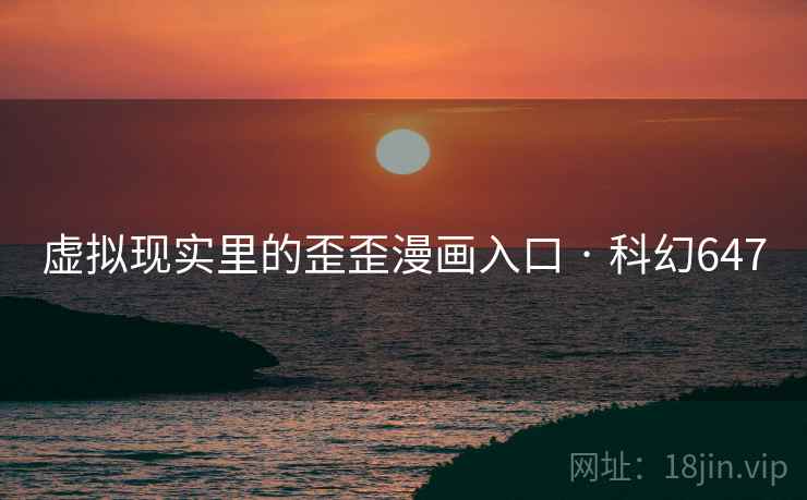 虚拟现实里的歪歪漫画入口 · 科幻647