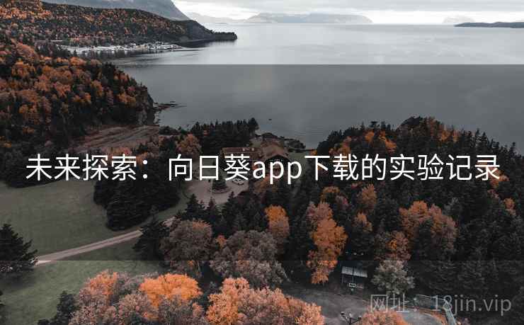 未来探索：向日葵app下载的实验记录