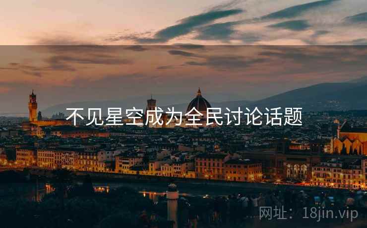 不见星空成为全民讨论话题 不见星空成为全民讨论话题