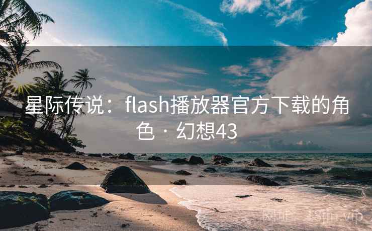 星际传说:flash播放器官方下载的角色 · 幻想43 星际传说:flash播放器官方下载的角色 · 幻想43