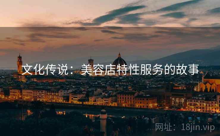 文化传说：美容店特性服务的故事