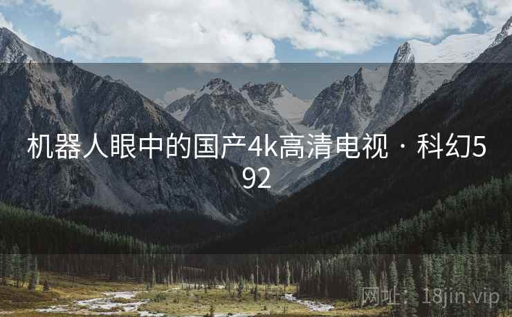 机器人眼中的国产4k高清电视 · 科幻592