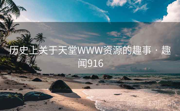 历史上关于天堂WWW资源的趣事 · 趣闻916
